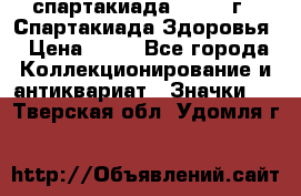 12.1) спартакиада : 1963 г - Спартакиада Здоровья › Цена ­ 99 - Все города Коллекционирование и антиквариат » Значки   . Тверская обл.,Удомля г.
